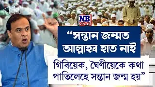 'সন্তান জন্মত আল্লাহৰ হাত নাই। গিৰিয়েক, ঘৈণীয়েকে কথা পাতিলেহে সন্তান জন্ম হয়।'