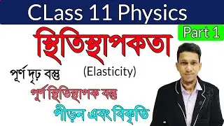 স্থিতিস্থাপকতা পর্ব ১ | Elasticity Class 11 Part 1 | Physics in Bengali | Elastic Property of Matter