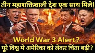 Trump Nuclear War Warning | अमेरिका के खिलाफ रूस-चीन-नॉर्थ कोरिया एकजुट | World War 3?