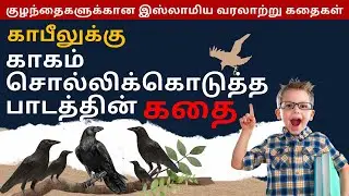 ஹாபீல் காபீல் கதை | Habil Qabil (Abel and Cain) story| Islamic Tamil Stories for kids |Islamic story