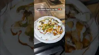 Dahi Bhalla Papdi in Just 90/-❤️😍 #bhallapapdichaat #chaatlover #chaatrecipe #chaatcravings #chaat