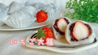 レンジでお手軽♪ いちご大福🍓