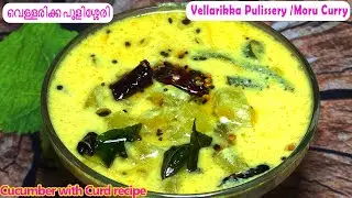വെള്ളരിക്ക പുളിശ്ശേരി/ | Vellarikka Pulissery | Vellarikka Moru Curry | Cucumber with Curd recipe