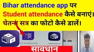 Bihar attendance app! student facial attendance कैसे बनाएं। eshikshakosh 