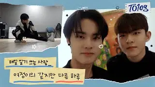 [#TO1og] 소소하고 소중해💕 TO1 막내 여정의 하루