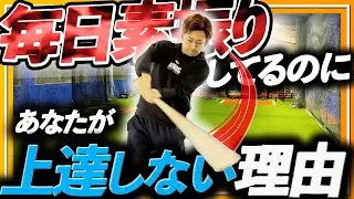 素振りを毎日してるのに結果が出ない選手の特徴3選
