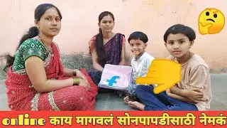 online काय मागवलं सोनपापडीसाठी नेमकं काय 🤔 || Family Vlog
