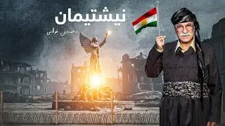 نەجمەدین غوڵامی - نیشتمان | Najmadin Ghullami - Nishtiman