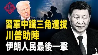 北京地下隧道藏中南海最高機密 軍中清洗全球連動 伊朗街頭失控 1500人丟命 跨年夜警察全面佈防 風雲突變  主播：麗雯【紅朝秘聞】