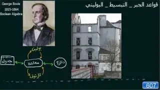 607 مقدمة تاريخية عن الجبر البوليني و فائدته