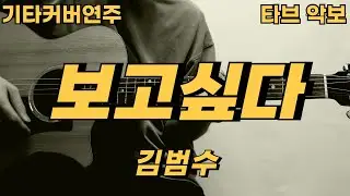 보고싶다 - 김범수 [기타 커버 연주 타브 악보] ★★★☆☆