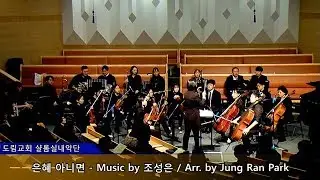 은혜 아니면(도림교회 샬롬실내악단)