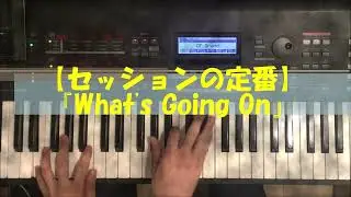 【セッションの定番】What’s Going On【ピアノ】