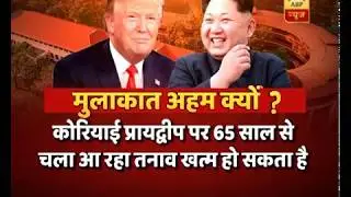 Kim Jong-un, Donald Trump's Historic Meeting: FULL COVERAGE | ABP News