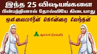 இந்த 25 விஷயங்களை பின்பற்றினால் தோல்வியே கிடையாது | ஔவையார் கொன்றை வேந்தன் | Avvaiyar Quotes