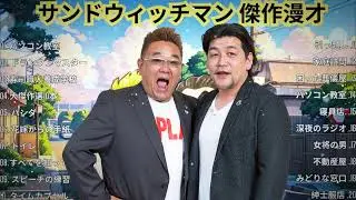 広告無しサンドウィッチマン 傑作漫才+コント #12睡眠用BGM作業用勉強用ドライブ概要欄タイムスタンプ有り