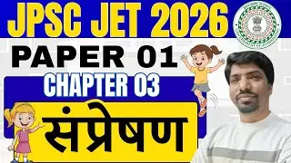 JPSC JET 2026 | Paper 01 Chapter 03 संप्रेषण | Complete Explanation | JET Preparation