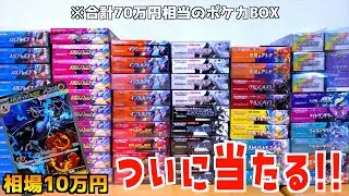 約70万円分の圧倒的大量ポケカ開封で激レアカード当たるのか？【ポケモンカード／ポケモン】