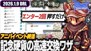 【イベ終活】メダルを記念硬貨に交換していく | 第13回 深淵の回廊 | 1.9 𝐃𝐚𝐢𝐫𝐲𝐑𝐎𝐋𝐢𝐯𝐞 | RO - ラグナロクオンライン