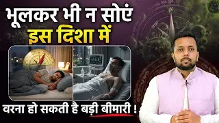 Best Direction to Sleep According to Vastu | Vastu Tips for Health | Ujjwal Gupta