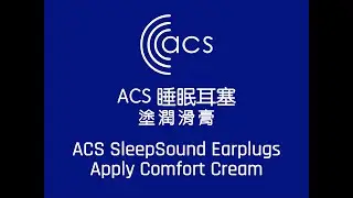ACS 睡眠耳塞&ndash;塗潤滑膏 ACS SleepSound Earplugs &ndash; Apply Comfort Cream