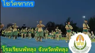 โชว์คฑากร โรงเรียนพัทลุง งานกรีฑาพัทลุง 2566