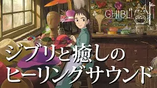 ジブリと癒しのメロディー｜Ghibli images & Healing sound｜120min