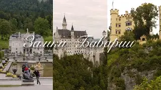 Замки Баварии | VLOG | КРАСОТЫ ГЕРМАНИИ 🇩🇪