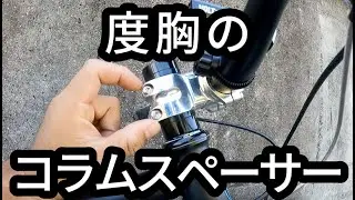 コラムスペーサーに関するメリットデメリット。