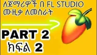 how to make ethiopian music in FL STUDIO tutorial for beginners 2022 Part 2 Fl Studio ማወቅ ያለባቹ ነገሮች