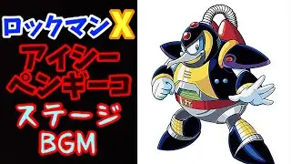 ロックマンX アイシー・ペンギーゴ ステージBGM (16bit Remix) &ndash; Chill Penguin Stage
