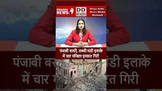 पंजाबी बस्ती, सब्जी मंडी इलाके में चार मंजिला इमारत गिरी || Divya Delhi Network