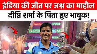 Women's World Cup: टीम इंडिया की जीत पर जश्न का माहौल, Deepti Sharma के पिता हुए भावुक!