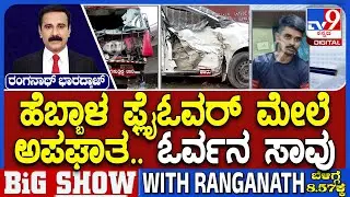 Hebbal Flyover Serial Accident: ಹೆಬ್ಬಾಳ ಫ್ಲೈಓವರ್ ಮೇಲೆ ಅಪಘಾತ.. ಓರ್ವ ಸಾವು