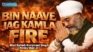 Bin Naave Jag Kamla Fire | Amritvela Live Kirtan Darbar| Bhai Saheb Bhai Gurpreet Singh Rinku Veerji