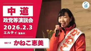 2026年2月3日／福島市政党等演説会／かねこ恵美候補
