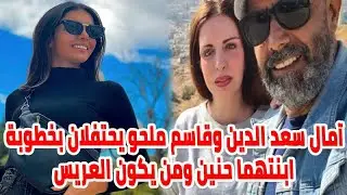 امال سعد الدين وقاسم ملحو يحتفلان بخطوبة ابنتهما حنين ومن يكون خطيب ابنتهما ومعلـــــومات أخــــــرى
