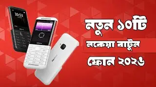 Top 10 New Nokia Button Phone 2026 | বর্তমানে জনপ্রিয় নকিয়া বাটন ফোনের দাম | Nokia Keypad Phone