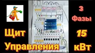 Сборка Электрощита 'MAKEL'. Система Заземления TN-C-S. Шина ГЗШ - в Щите Учёта. Три Фазы. 15 кВт.