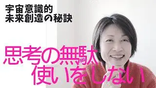 【未来思考】思考はネガティブなことに使わない！ワクワクする最高の未来だけに使う！