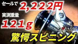 【激安】２，２２２円で購入したリールがお値段以上だった！！！！！！！！！！！！【ＧＯＬＦ二代】