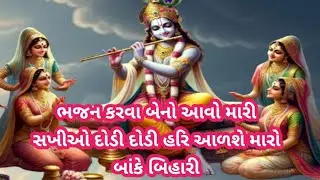 ભજન લખેલું છે🌹ભજન કરવા  બેનો આવો મારી સખીઓ દોડી દોડી હરી આવશે મારો બાંકે બિહારી 