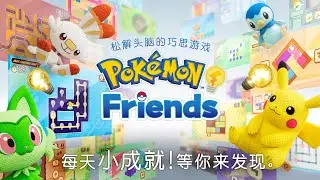 [SC]【官方】智能手机版《Pok&eacute;mon Friends》玩法介绍视频