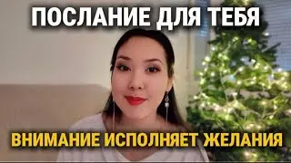 У тебя будет всё, когда ты поймёшь это. Как внимание исполняет желания 