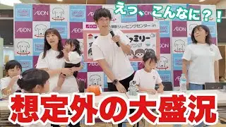 【衝撃】関東でのファンイベントが想定外の大盛況に…！