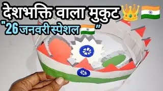 🤗😜💕👉🔔👍👑 Republic Day Mukut Making | Tiranga Crown 🇮🇳| 26 January Special#RepublicDay