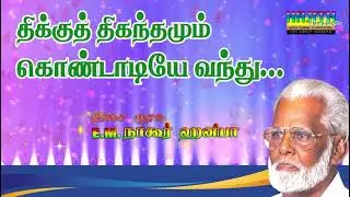 E.M.HANIFA | திக்குத் திகந்தமும் கொண்டாடியே வந்து ..|| இசை முரசு E.M.நாகூர் ஹனிபா.