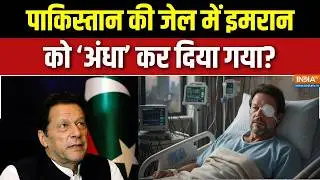 Imran Khan in Pakistan jail: पाकिस्तान की जेल में इमरान को अंधा कर दिया गया? | Munir | PTI Protest