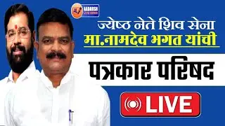 ज्येष्ठ नेते मा.नामदेव भगत यांनी शिव सेना शिंदे पक्ष प्रवेशानंतर भगत यांची पत्रकार परिषद