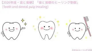 【2026年版・歯と歯髄】「歯と歯髄のヒーリング動画」（Teeth and dental pulp Healing）